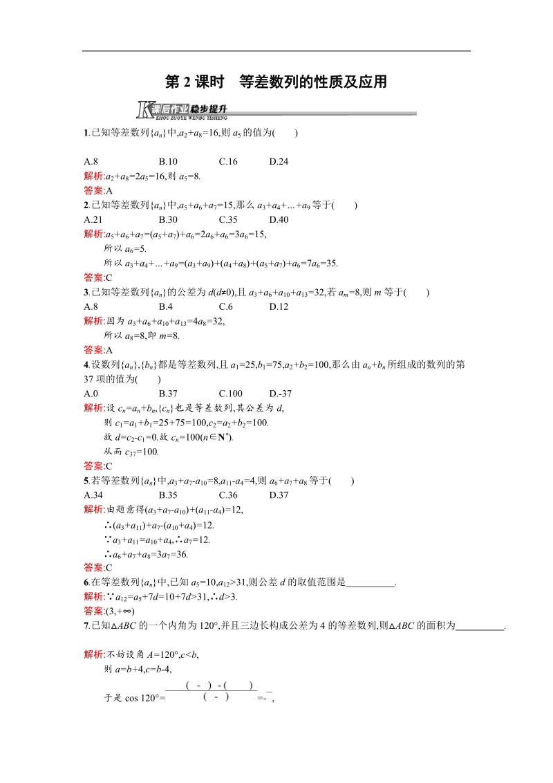 【测控设计】高二数学人教a版必修5课后作业提升：2.2.2 等差数列的性质及应用 word版含解析.doc_第1页