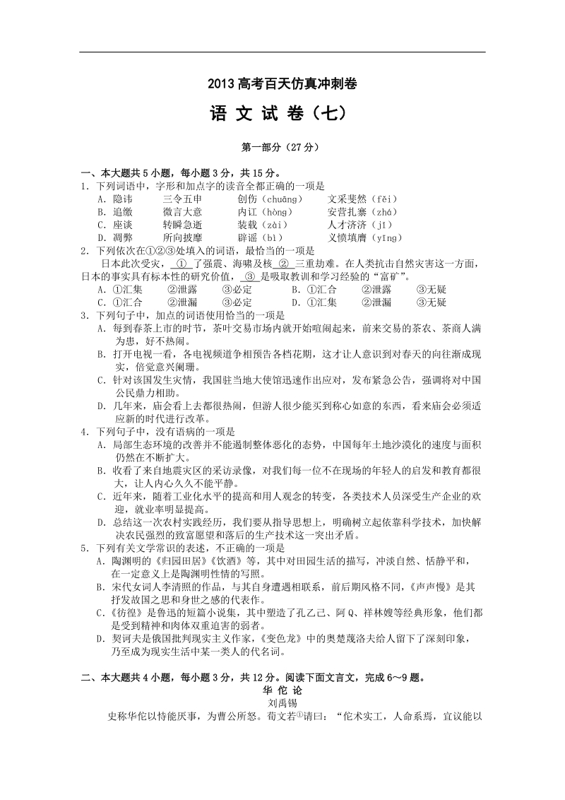 高考百天仿真冲刺卷（语文试卷七）.doc_第1页