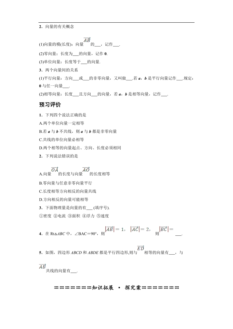 青海省平安县高中数学人教版必修四导学案：2.1平面向量的实际背景及基本概念.doc_第2页