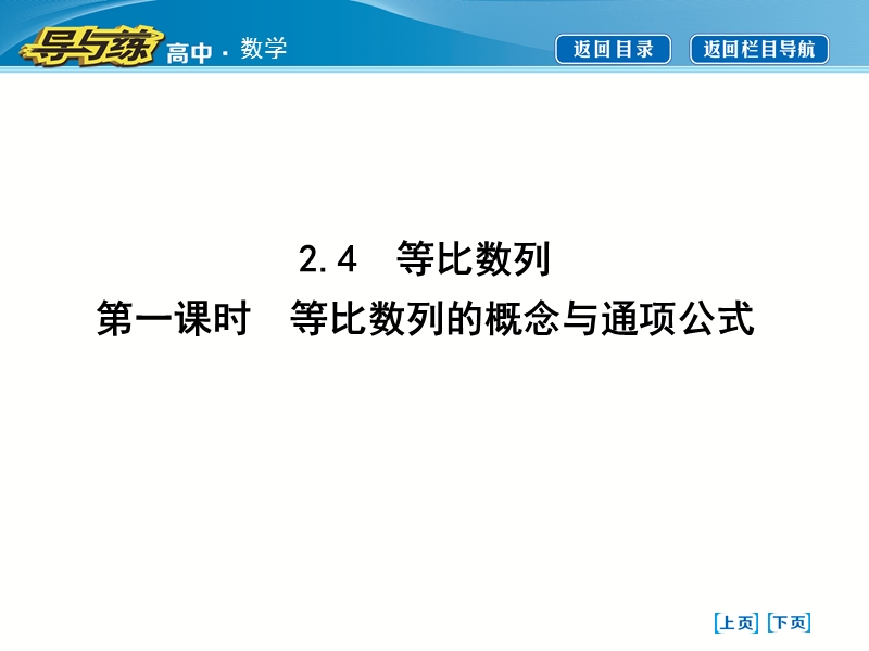 【导与练】人教版高中数学必修5：第二章　数列 2.4等比数列 第一课时　等比数列的概念与通项公式  课件.ppt_第1页