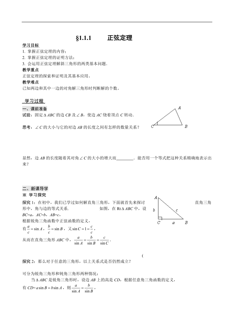 四川省岳池县第一中学人教a版数学必修五《§1.1.1 正弦定理》学案.doc_第1页