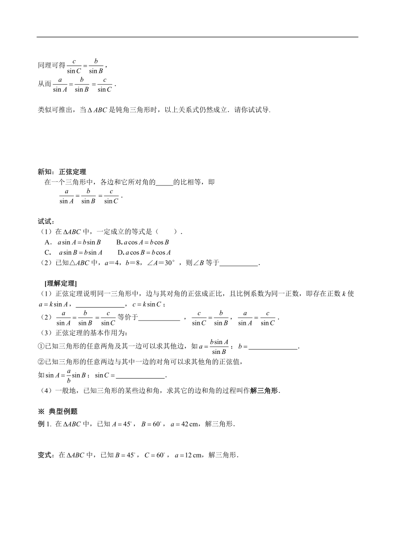 四川省岳池县第一中学人教a版数学必修五《§1.1.1 正弦定理》学案.doc_第2页