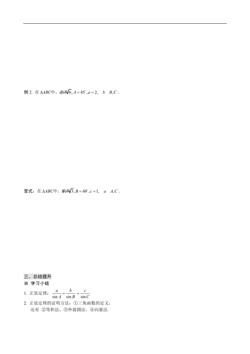 四川省岳池县第一中学人教a版数学必修五《§1.1.1 正弦定理》学案.doc_第3页