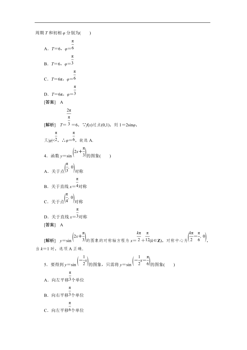 数学：1.5.1 函数y=asin(ωx+φ)的图象 强化作业 成才之路（人教a版必修4）.doc_第2页