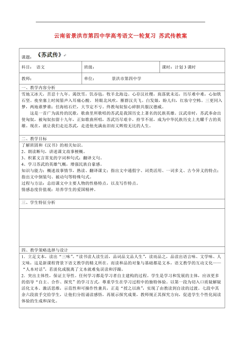 云南省景洪市第四中学高考语文一轮复习 苏武传教案.doc_第1页