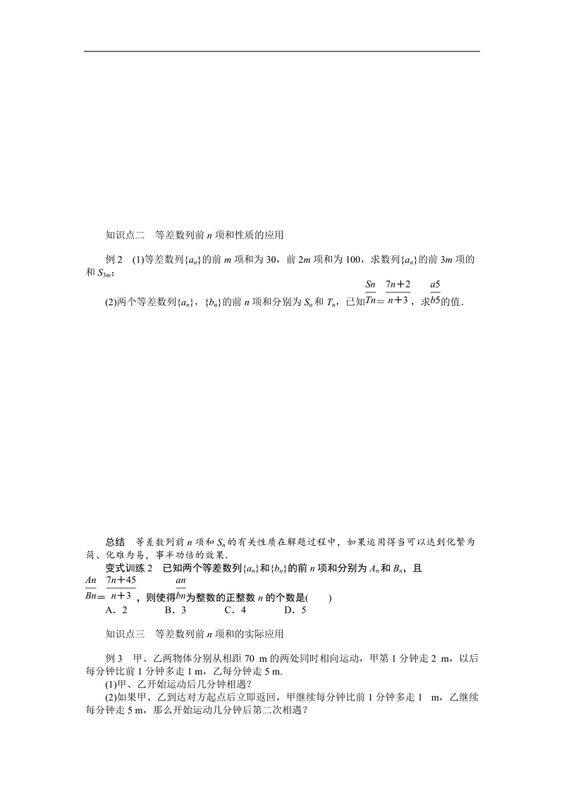 【课堂设计】高中数学 学案（人教a版必修5）第二章 数列 2.3　等差数列的前n项和(一).doc_第2页