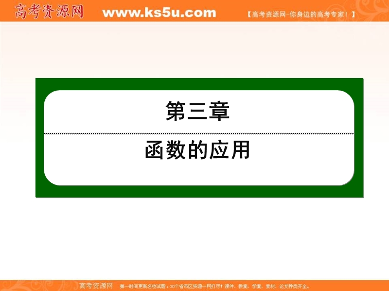 【无忧考】2016人教a版高中数学必修一课件：第三章 函数的应用 30.ppt_第1页