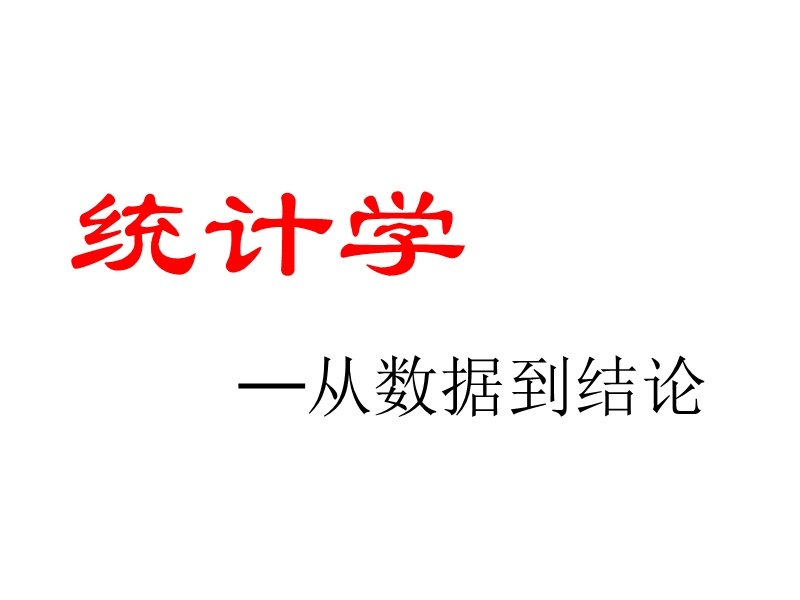 统计学：从数据到结论(人大吴喜之老.ppt_第1页