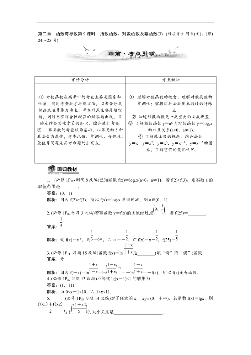 【新课标】高考数学总复习配套教案：2.9指数函数、对数函数及幂函数（3）.doc_第1页