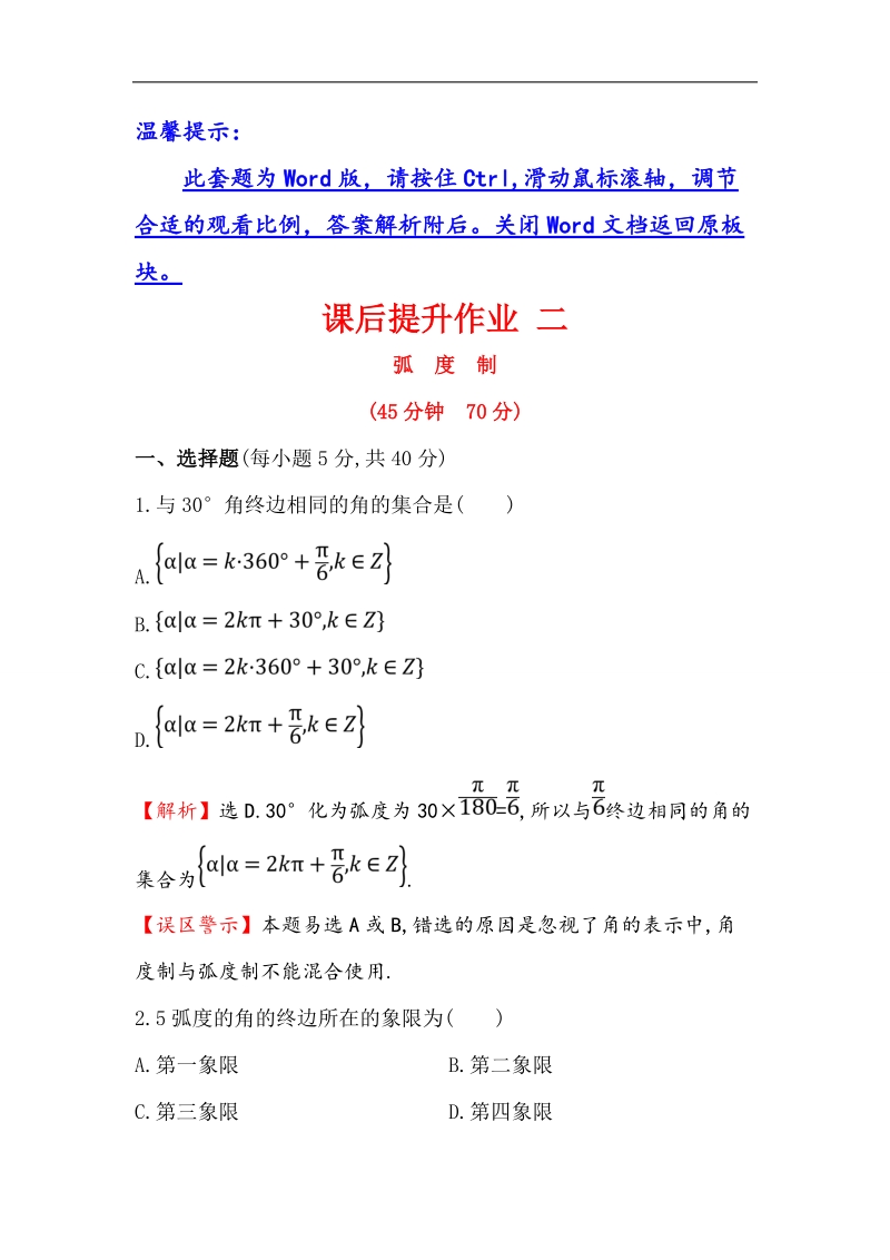 【世纪金榜】2016人教版高中数学必修四课后提升作业 二 1.1.2 弧度制 word版含解析.doc_第1页