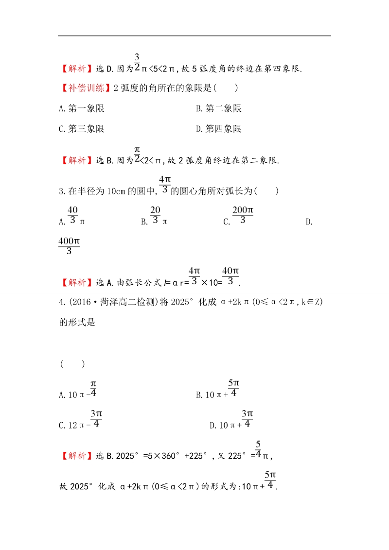 【世纪金榜】2016人教版高中数学必修四课后提升作业 二 1.1.2 弧度制 word版含解析.doc_第2页