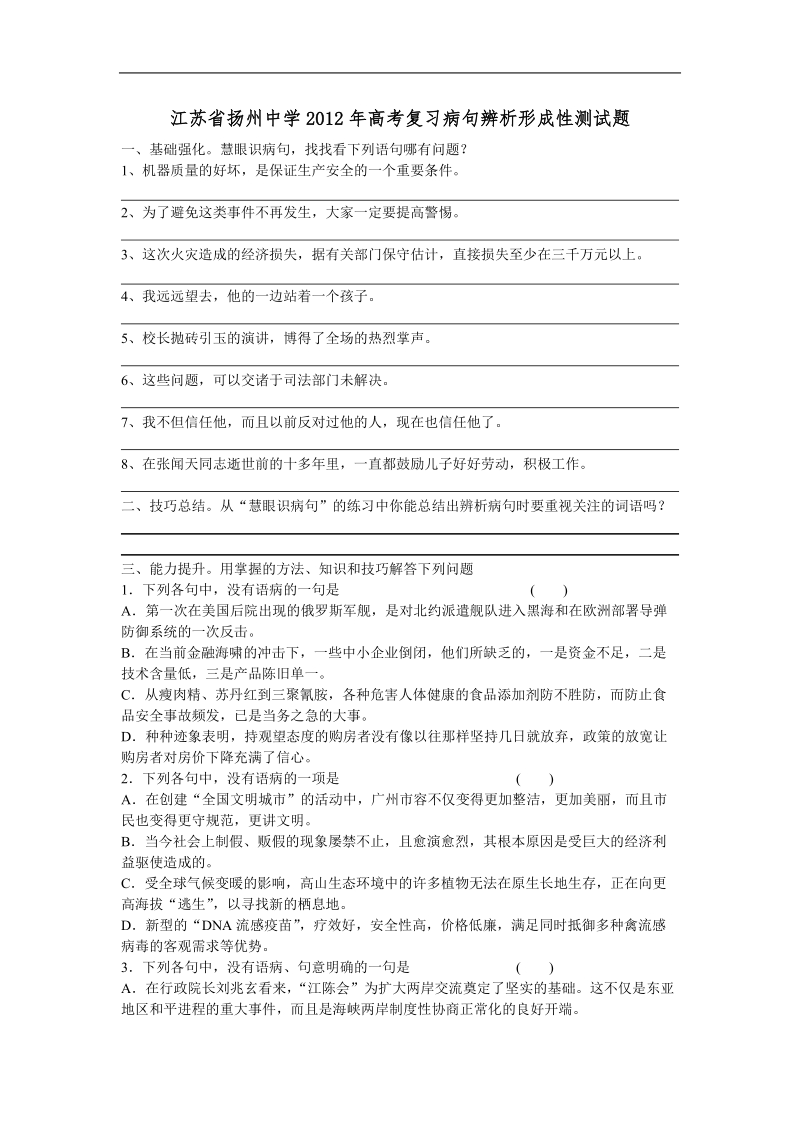 江苏省扬州中学高考语文复习病句辨析形成性测试题.doc_第1页