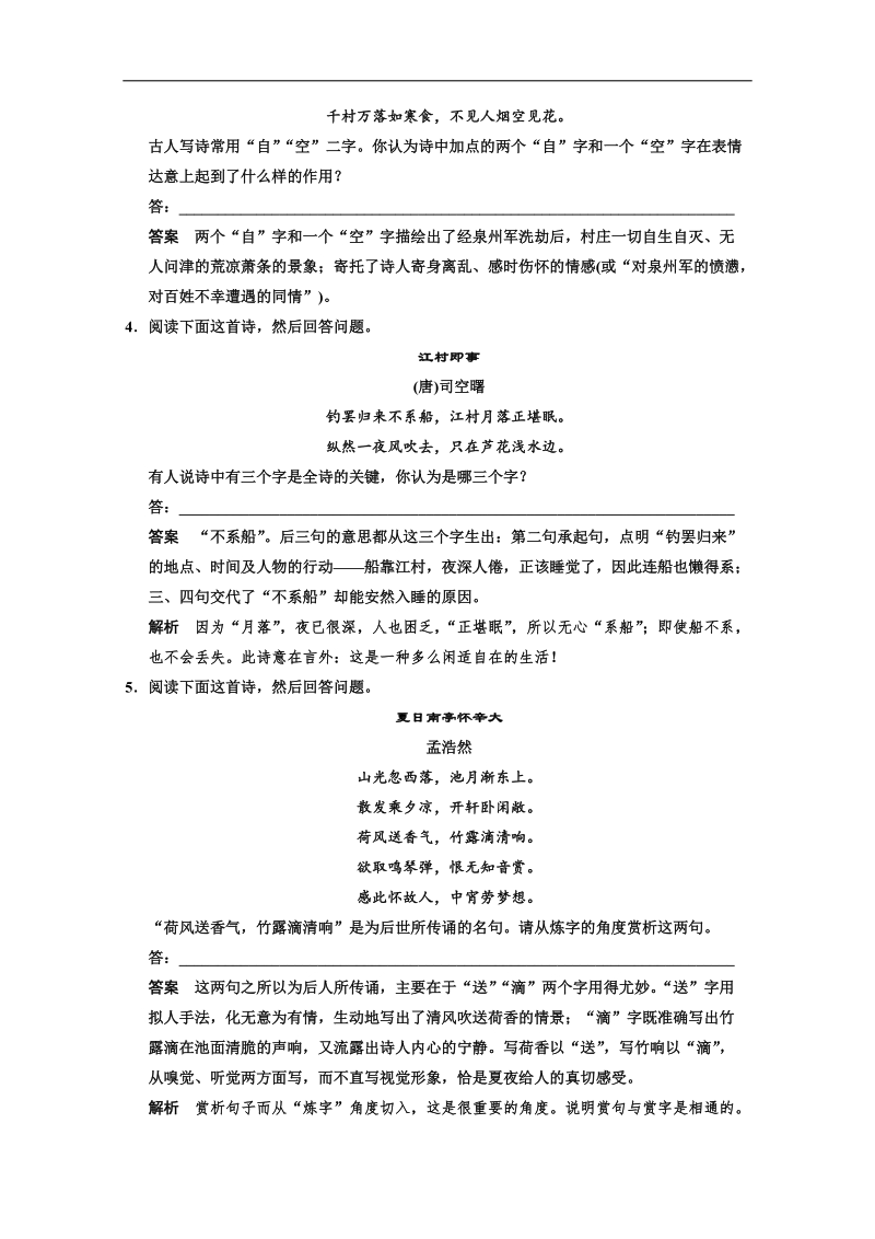 粤教版高考语文一轮配套word资料：古代诗歌鉴赏 考点针对练二.doc_第2页