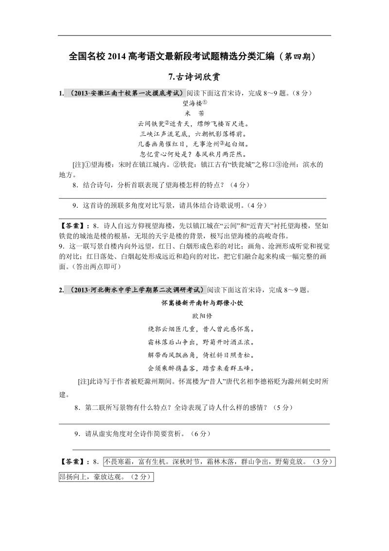 全国名校高考语文最新段考试题精选分类汇编（第四期）7.古诗词欣赏.doc_第1页