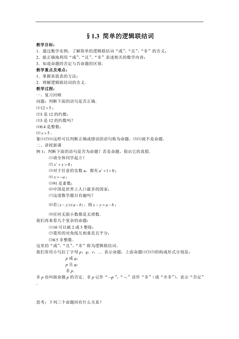 《简单的逻辑联结词》教案4（新人教a版选修1-1）.doc_第1页