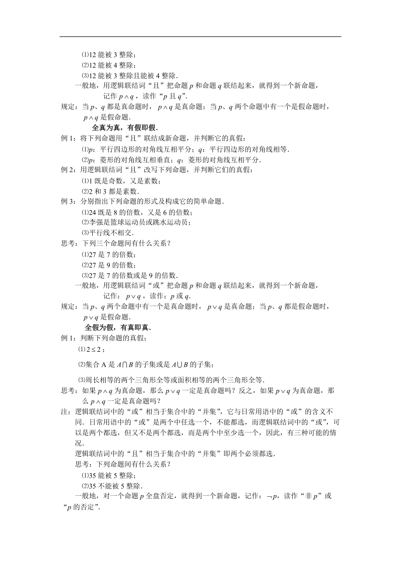 《简单的逻辑联结词》教案4（新人教a版选修1-1）.doc_第2页