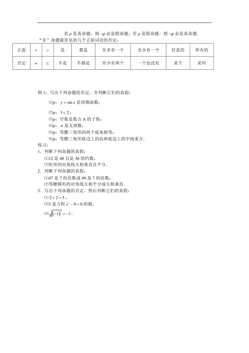 《简单的逻辑联结词》教案4（新人教a版选修1-1）.doc_第3页