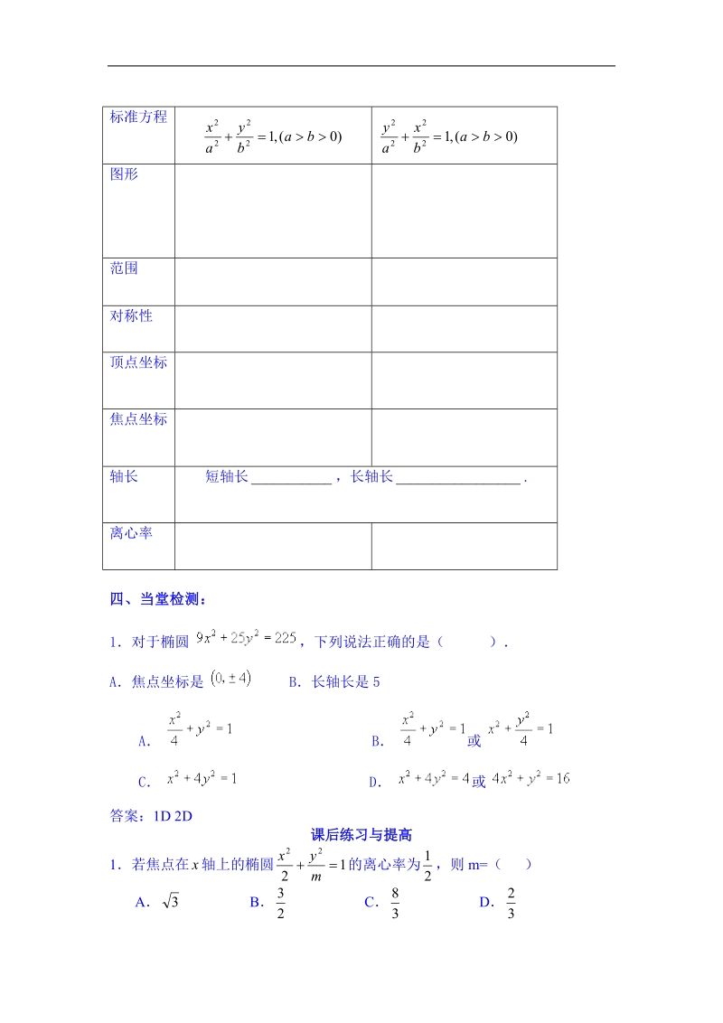 吉林省吉林市第一中学校高中数学选修一学案 2.2.2椭圆的简单几何性质.doc_第3页