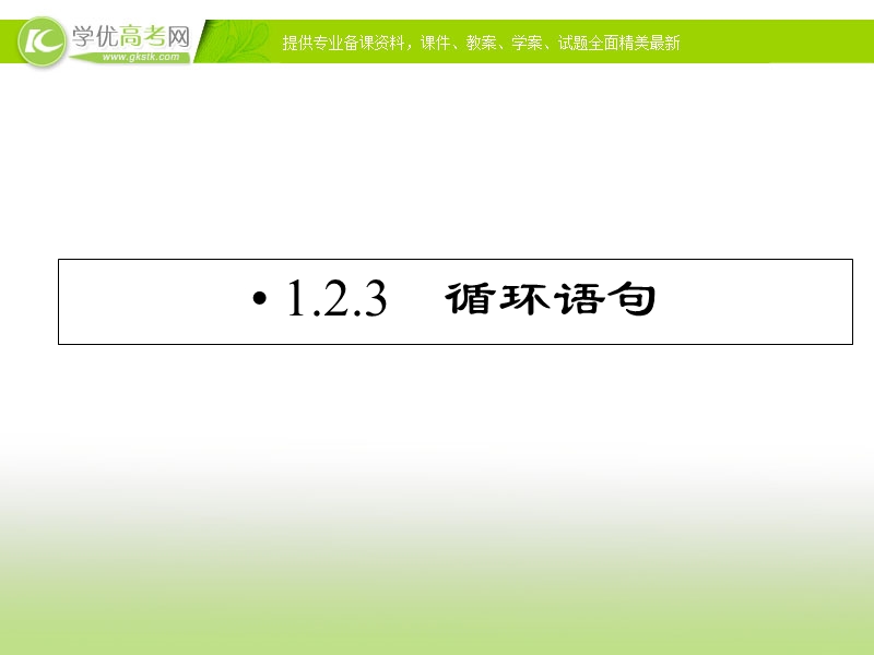 优化指导高一数学精品课件：1-2-3《循环语句》（人教版必修3）.ppt_第1页