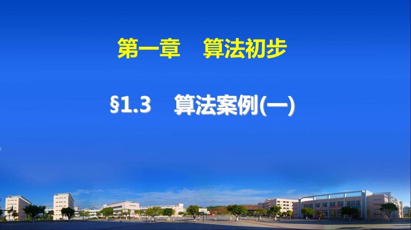 【步步高学案导学设计】高中数学人教a版必修三配套课件： 1.3　算法案例(1) 教师配套用书课件(共322张ppt).ppt_第1页