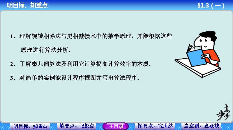 【步步高学案导学设计】高中数学人教a版必修三配套课件： 1.3　算法案例(1) 教师配套用书课件(共322张ppt).ppt_第3页