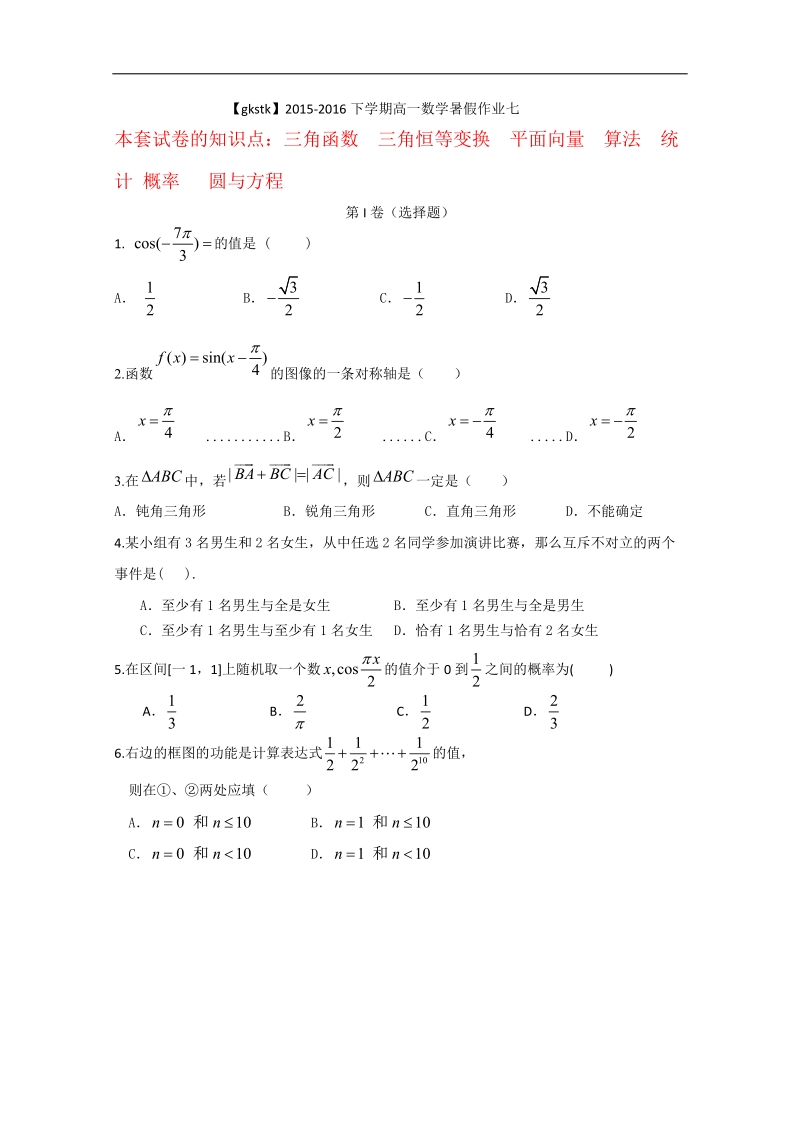 新课标2015-2016下学期高一数学暑假作业（七） .doc_第1页