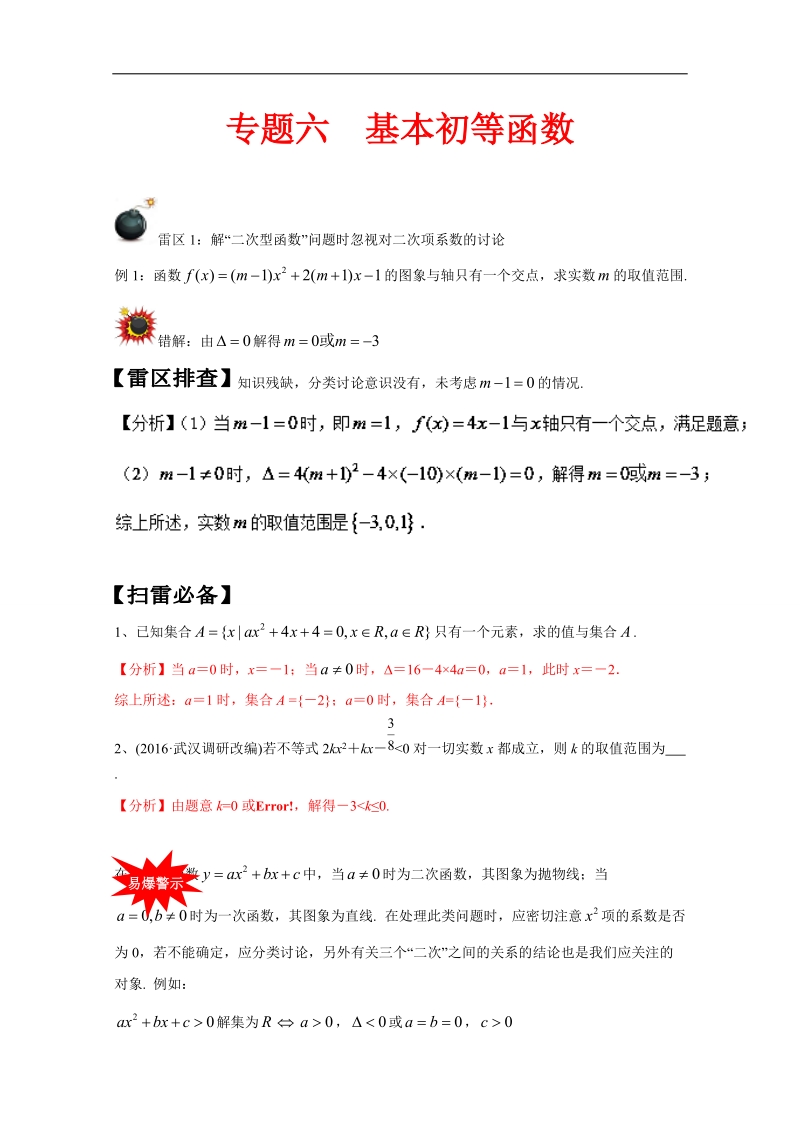 我的错题本之高中数学（一）集合与函数：专题六 基本初等函数 word版含解析.doc_第1页