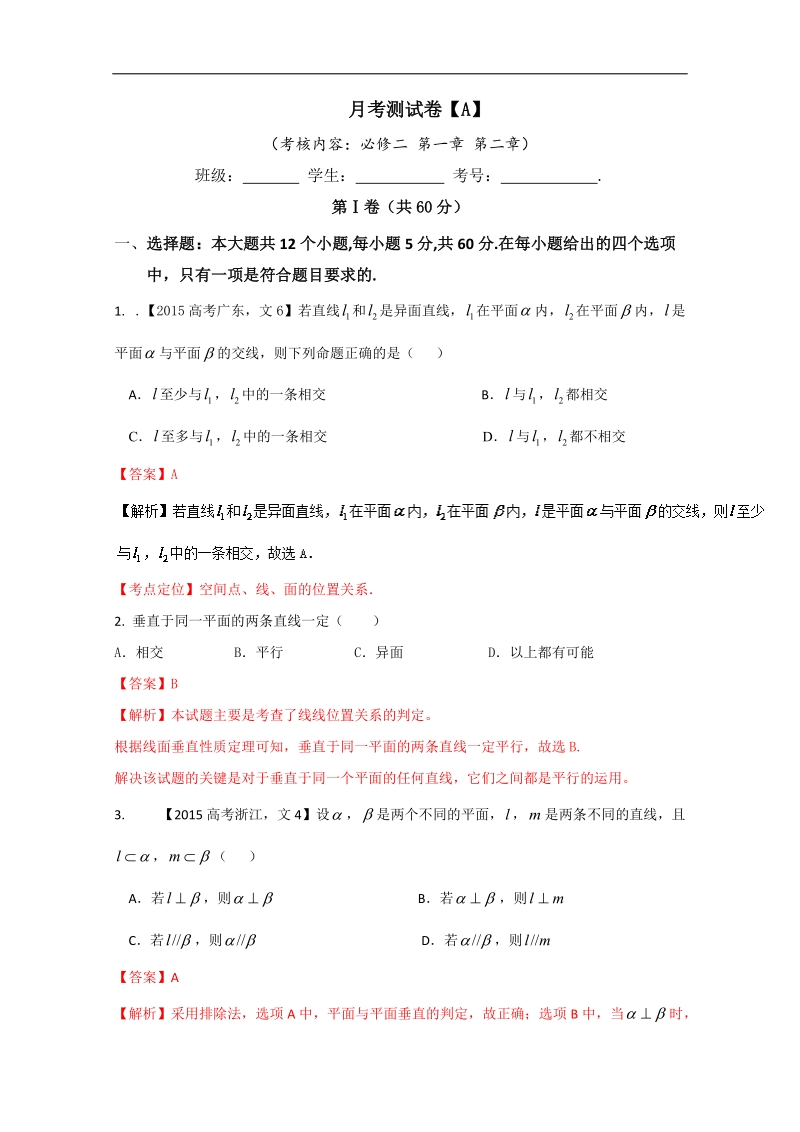 【推荐】高一数学同步单元双基双测“ab”卷：月考测试卷（a卷）（新人教版a版必修2）.doc_第1页