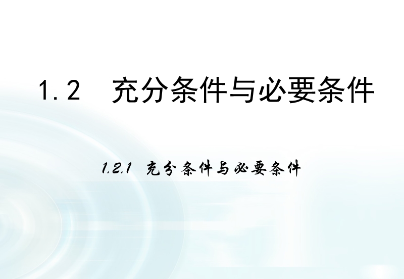 【多彩课堂】人教a版高中数学选修1-1课件：1.2.1《充分条件与必要条件》.ppt_第1页