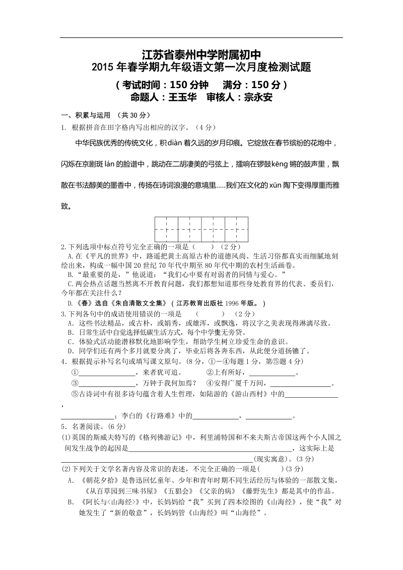 江苏省泰兴市实验初级中学015年度九年级下学期第一次月度检测语文试题.doc_第1页