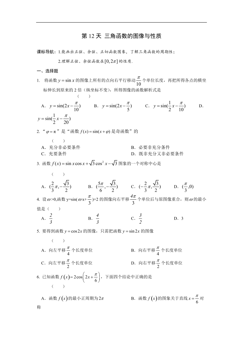 安徽省六安市某中学2016年高二数学（文）暑假作业 第12天.doc_第1页