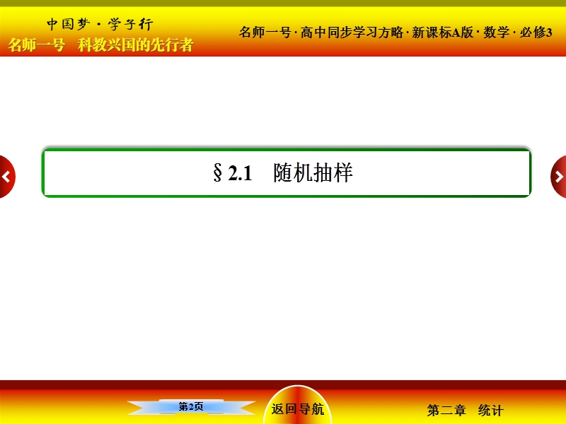 【名师一号】高中数学人教版必修三配套课件：2-1-2系统抽样.ppt_第2页