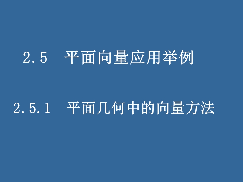 同步导学高中数学必修四同步课件：2.5.1《平面几何中的向量方法》.ppt_第1页