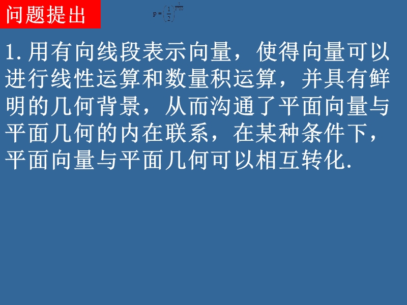 同步导学高中数学必修四同步课件：2.5.1《平面几何中的向量方法》.ppt_第2页