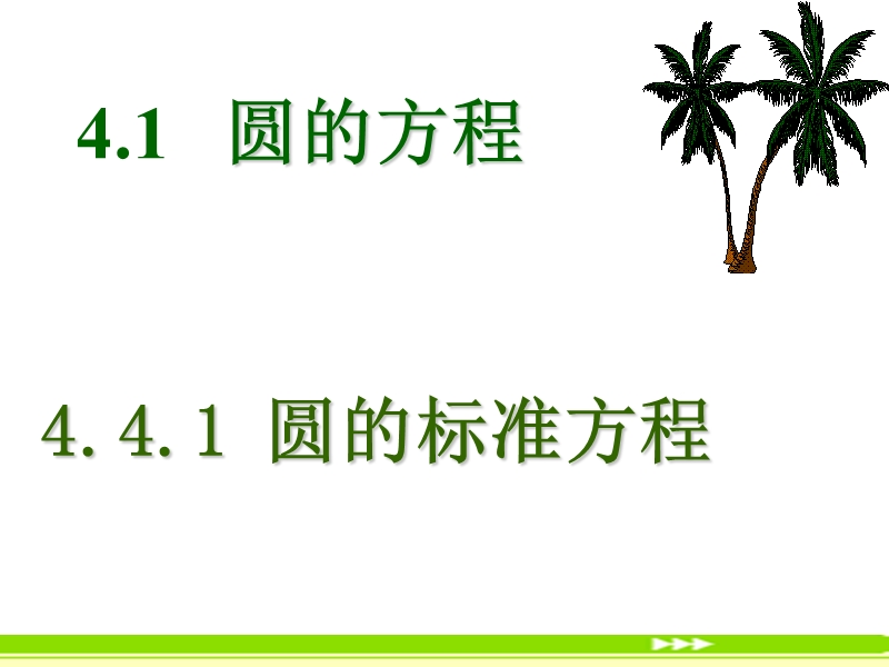 河南省长垣县第十中学高中数学 4.1.1 圆的标准方程课件 新人教版必修2.ppt_第2页