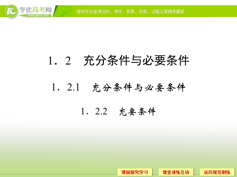 高中数学新课标人教a版选修1-1《1.2.1-1.2.2 充分条件与必要条件》课件.ppt_第1页