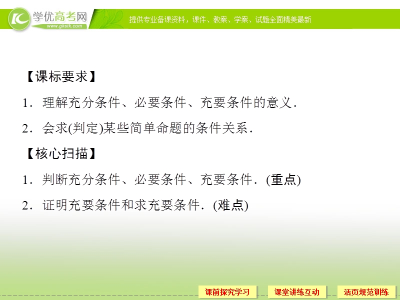 高中数学新课标人教a版选修1-1《1.2.1-1.2.2 充分条件与必要条件》课件.ppt_第2页