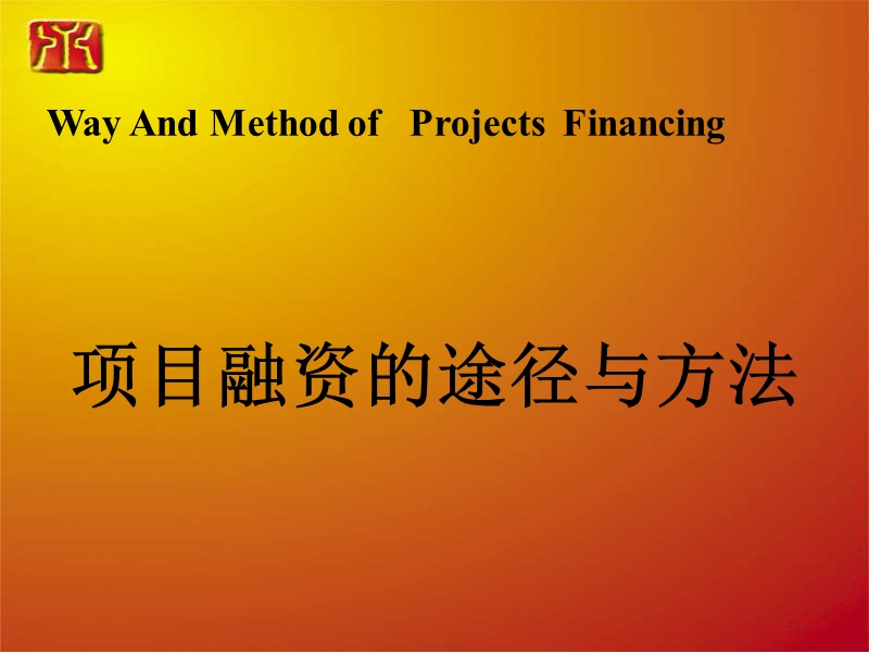 项目融资方法与途径.ppt_第1页