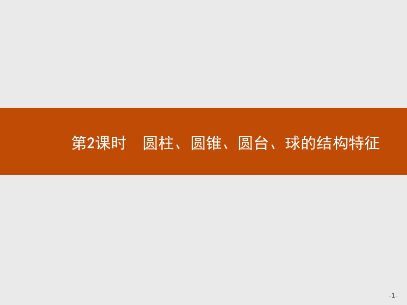 【测控指导】2018版高中数学人教a版必修2课件：1.1.1.2 圆柱、圆锥、圆台、球的结构特征 .ppt_第1页