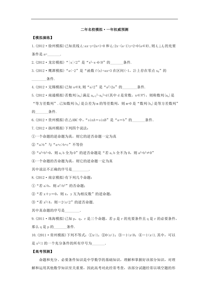 贵州省兴义一中高中届高考一轮复习课时作业1.2《命题和充分、必要条件》.doc_第1页