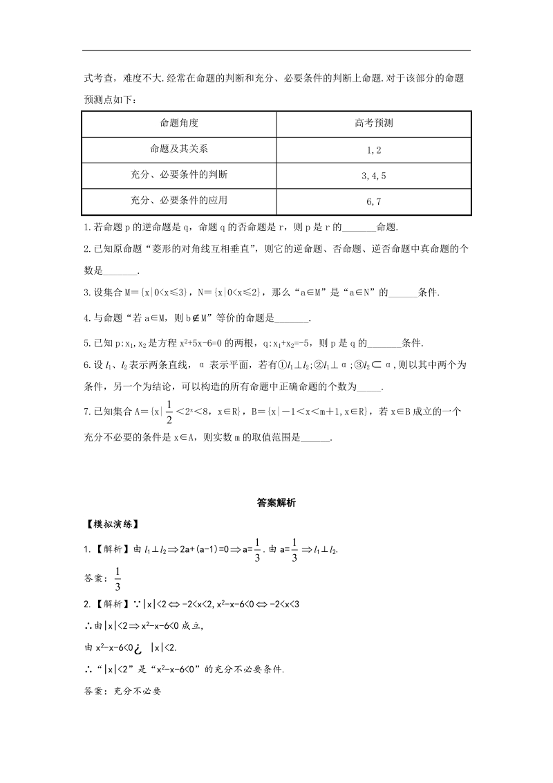 贵州省兴义一中高中届高考一轮复习课时作业1.2《命题和充分、必要条件》.doc_第2页