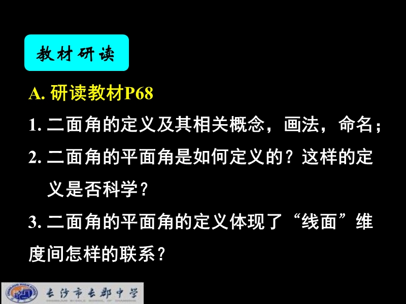 湖南省长郡中学高中数学（人教a版）课件：必修二 第二章 第三节 《2.3.2平面与平面垂直的判定》.ppt_第3页