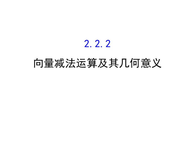 【世纪金榜】2016人教版高中数学必修四课件：2.2.2 向量减法运算及其几何意义 探究导学课型.ppt_第1页