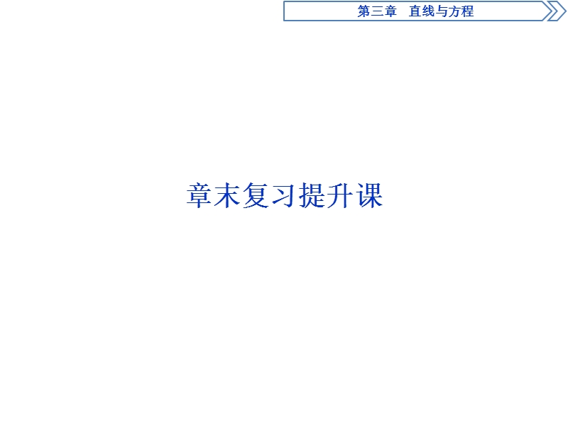 优化课堂2016秋数学人教a版必修2课件：第3章 直线与方程 复习提升.ppt_第1页