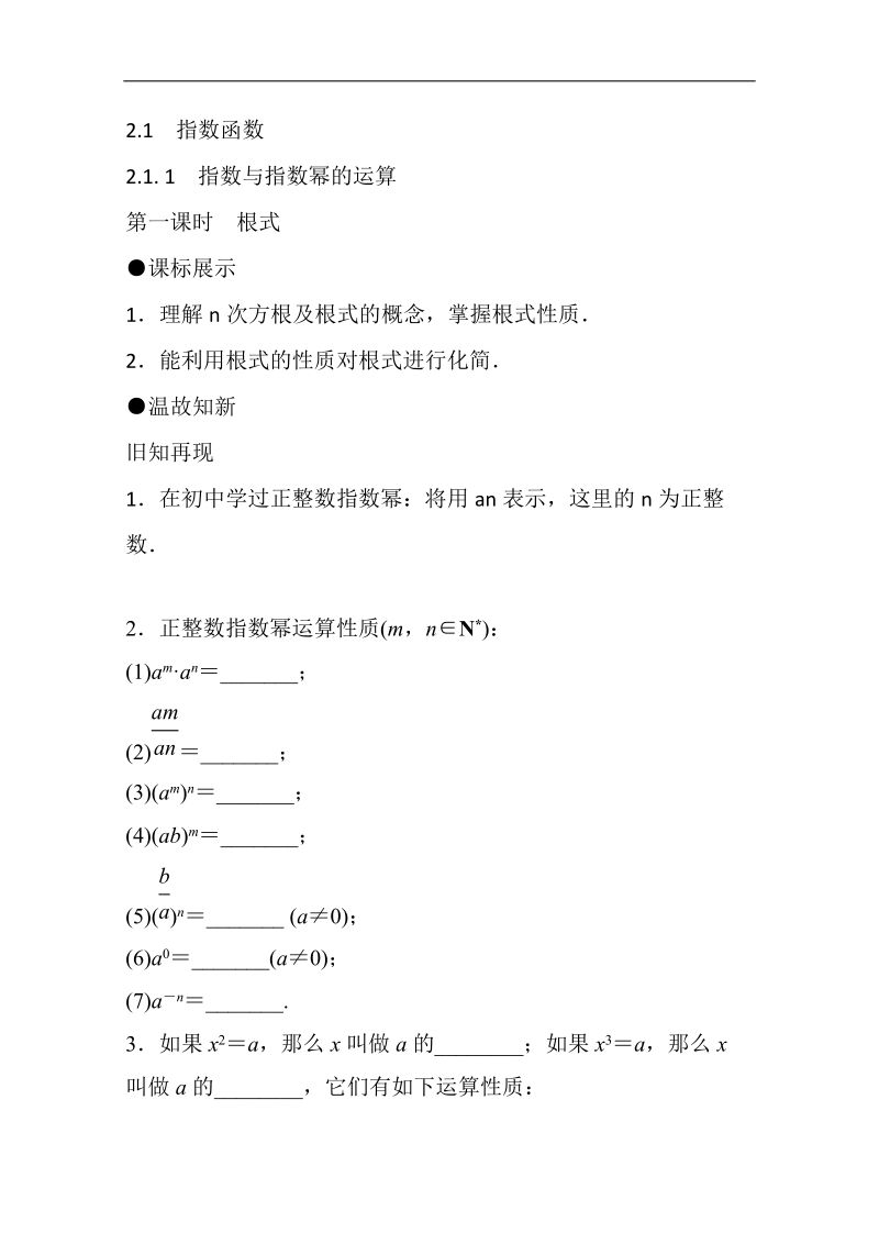 【推荐】山东省2016年高一数学（新人教a版必修1）知识点梳理：《2.1.1 根式（第一课时）》（学生版） word版无答案.doc_第1页