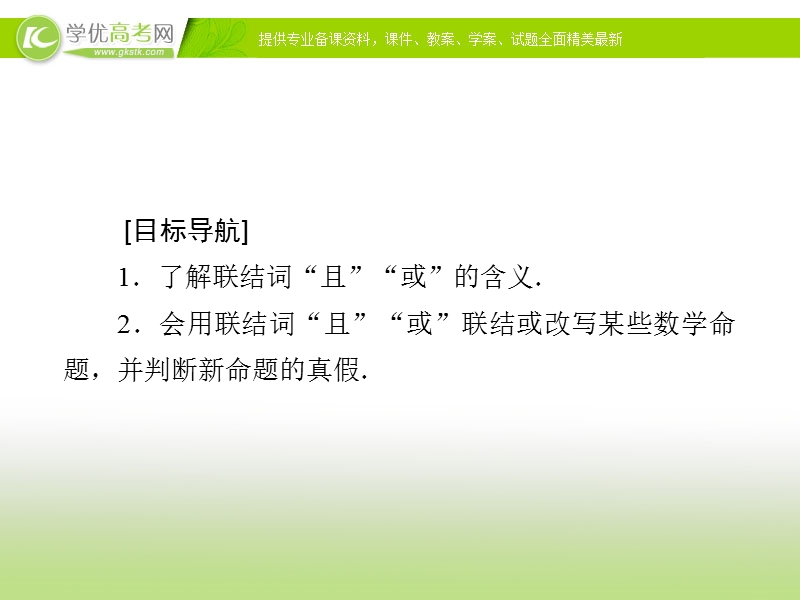 【金版优课】高中数学人教a版选修1-1课件：1.3.1 且（and）、或（or）.ppt_第2页