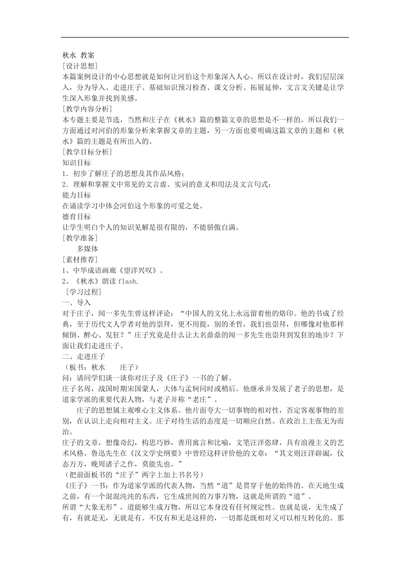 2018-2019年苏教版必修三 秋水 教案3.docx_第1页