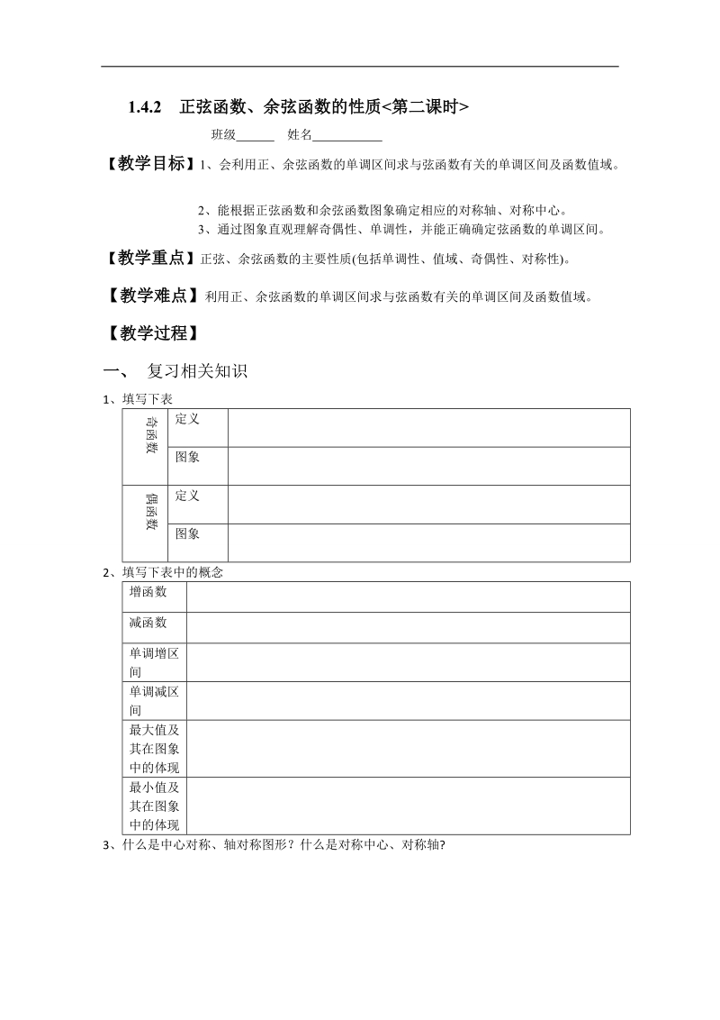 广东省高一下学期数学人教a版必修四教案：1.4.2正弦函数、余弦函数的性质（第2课时）.doc_第1页