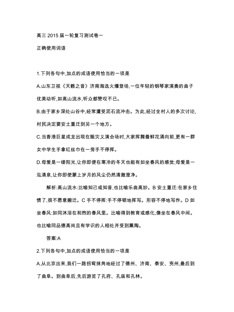 云南省保山市第一中学高三一轮复习测试卷一：正确使用词语.doc_第1页