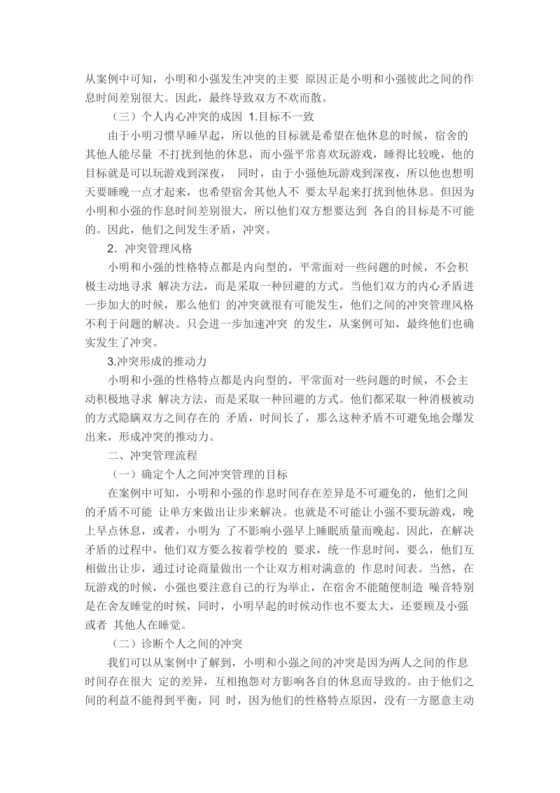 群体冲突案例.docx_第2页